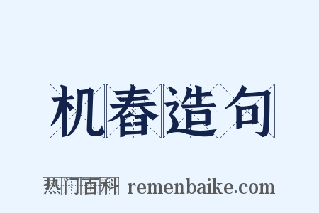 机舂造句是什么意思的图片